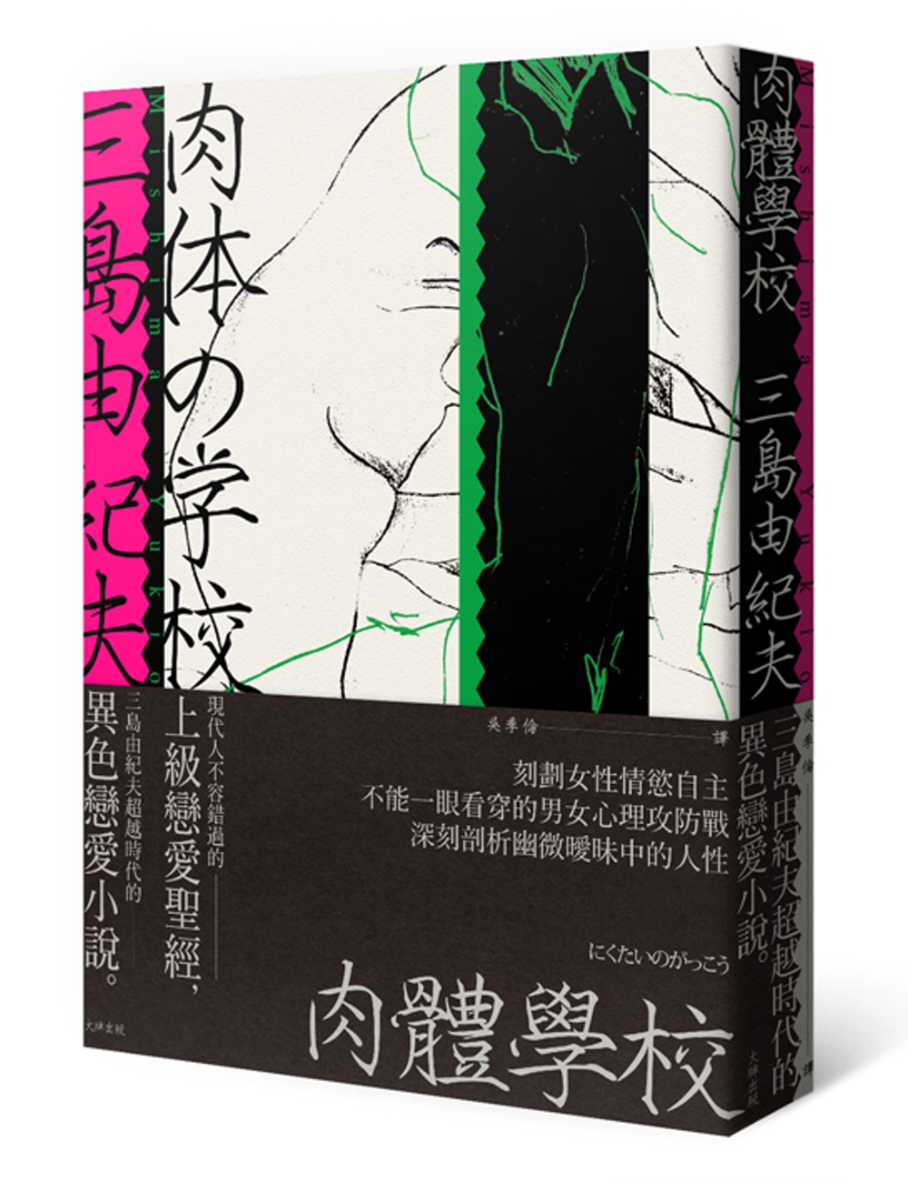 肉體學校：三島由紀夫超越時代的異色戀愛小說，現代人不容錯過的上級戀愛聖經