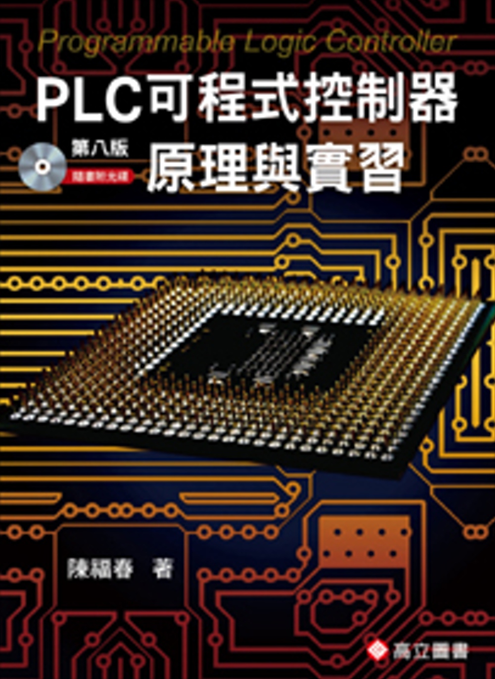 PLC可程式控制器原理與實習(隨書附光碟片)(八版)