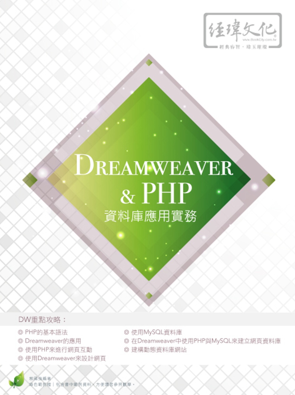 Dreamweaver & PHP 資料庫應用實務(附綠色範...