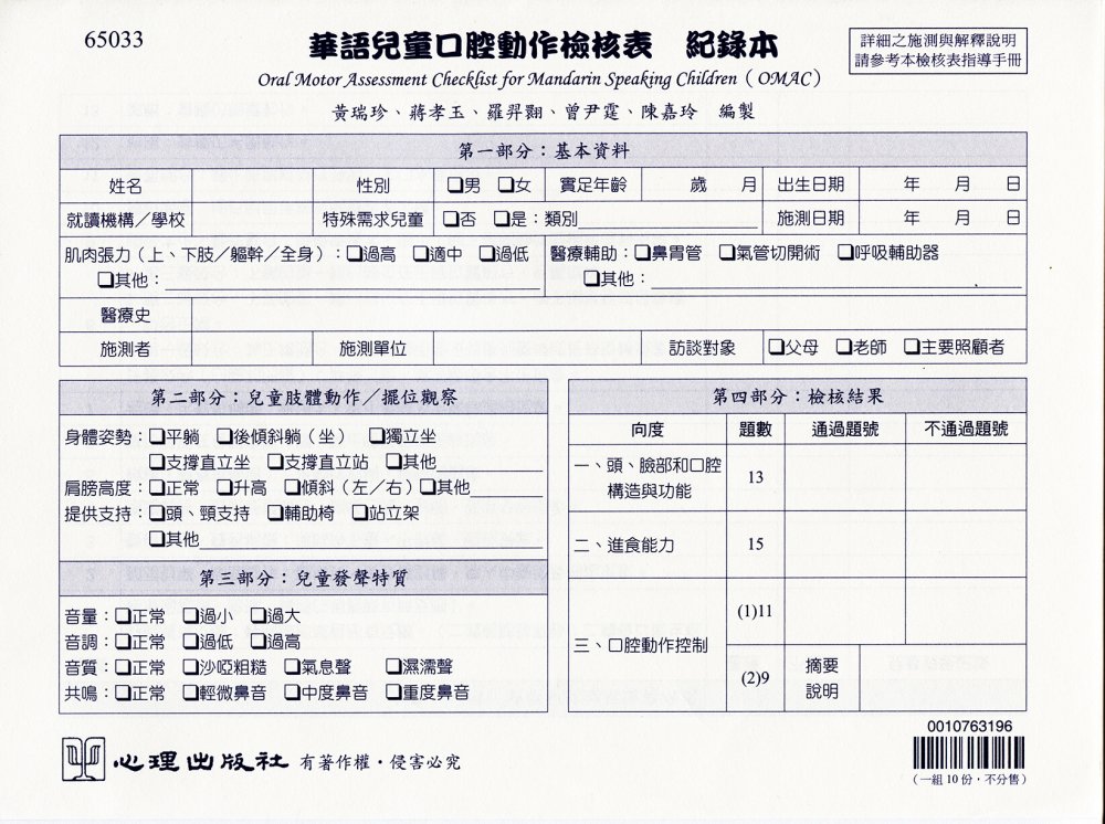 華語兒童口腔動作檢核表：紀錄本(一組10份)