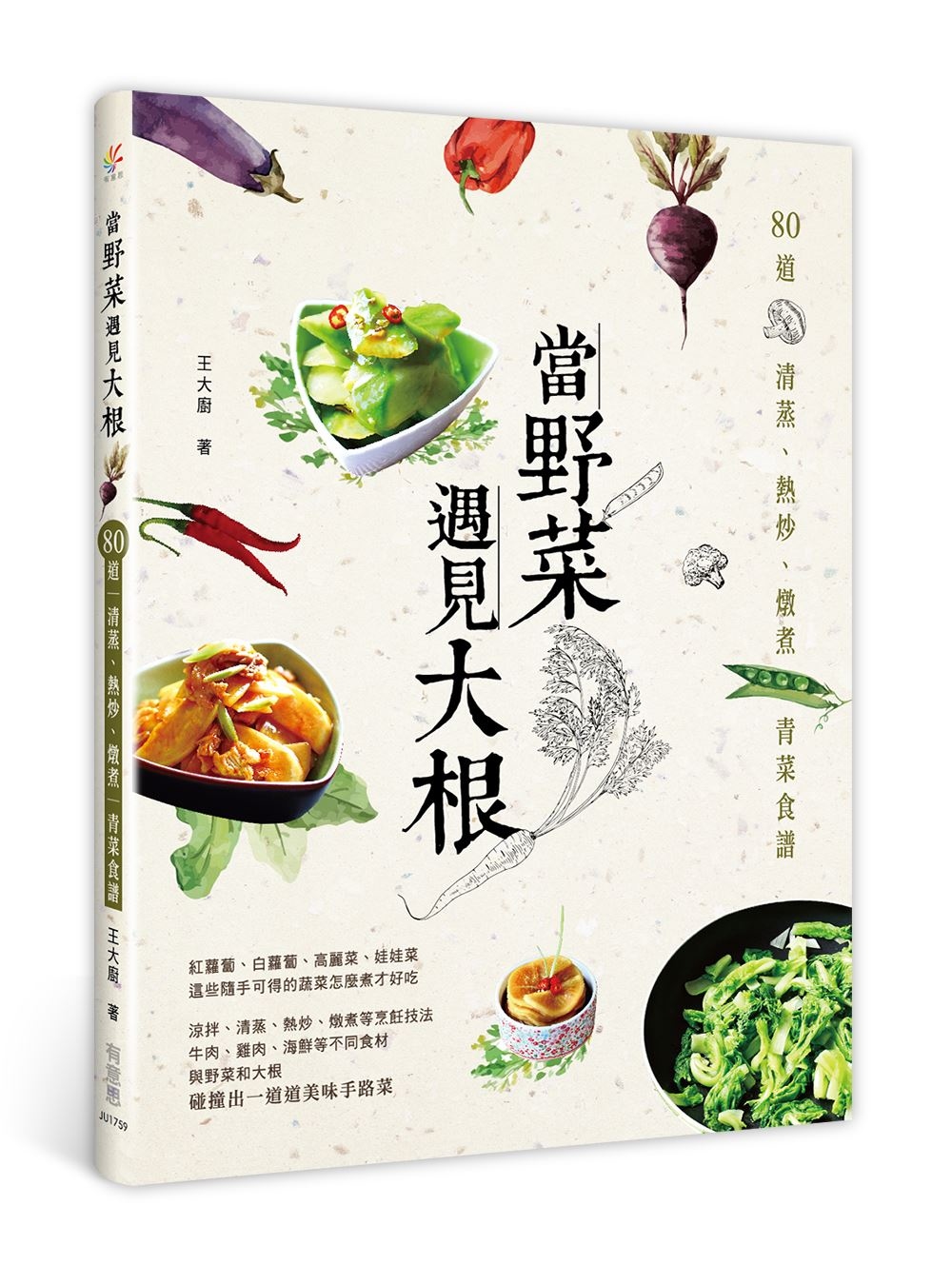 當野菜遇見大根：80道清蒸、熱炒、燉煮青菜食譜