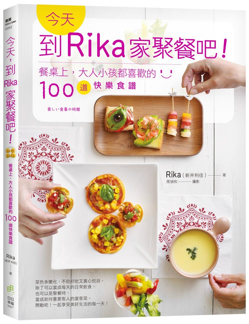 今天，到Rika家聚餐吧！：餐桌上，大人小孩都喜歡的100道...