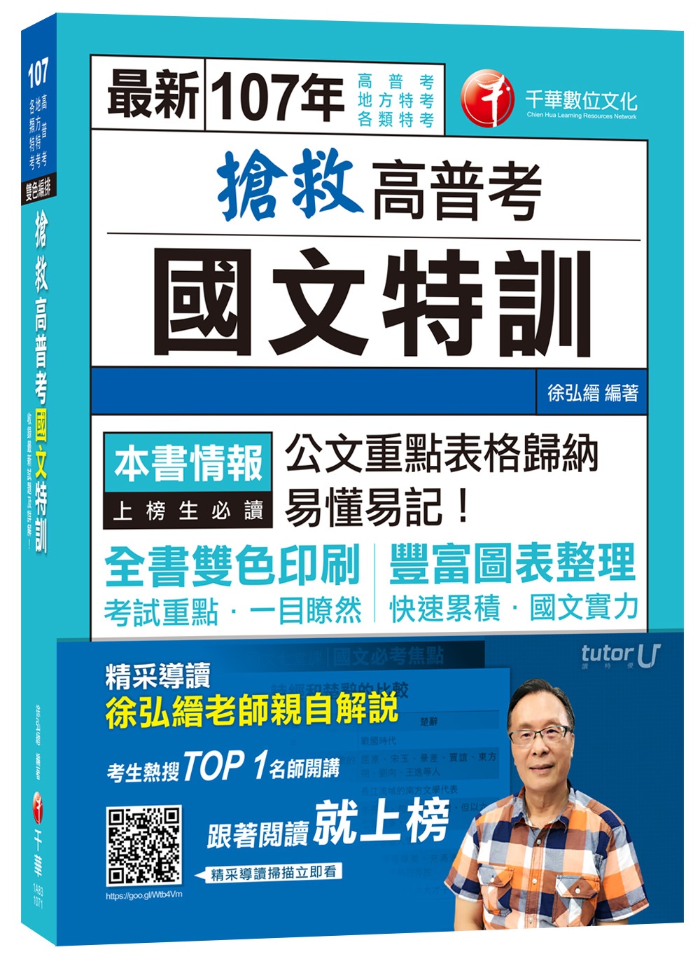 搶救高普考國文特訓[高普考、地方特考、各類特考]