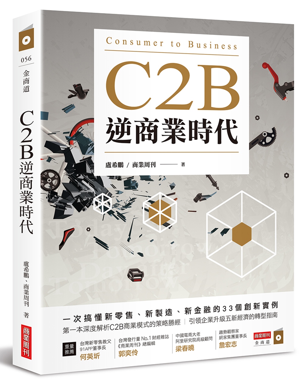 C2B逆商業時代：一次搞懂新零售、新製造、新金融的33個創新...