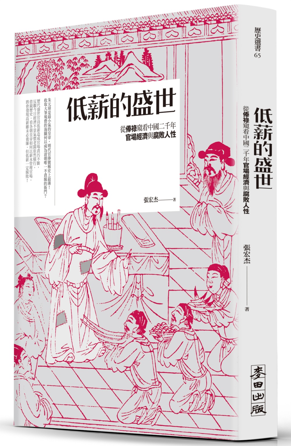 低薪的盛世：從俸祿窺看中國二千年官場經濟與腐敗人性