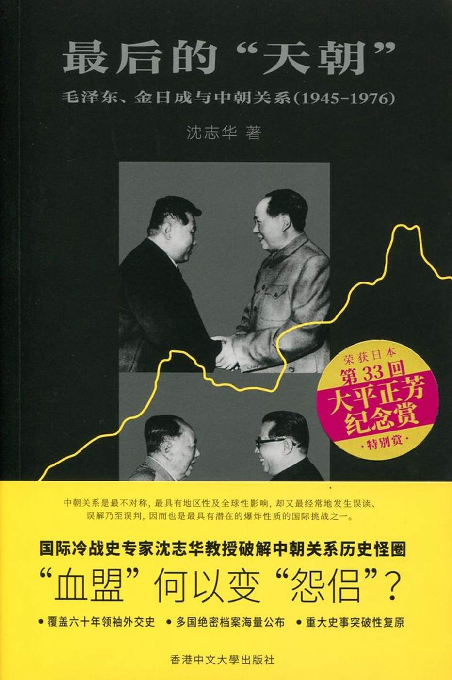 最後的「天朝」：毛澤東、金日成與中朝關係（1945-1976...