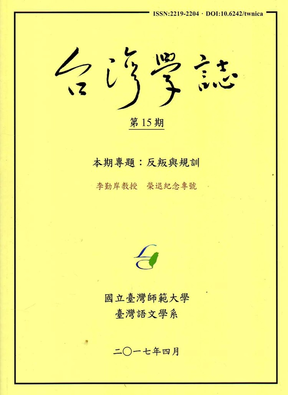 台灣學誌半年刊第15期(2017/4)