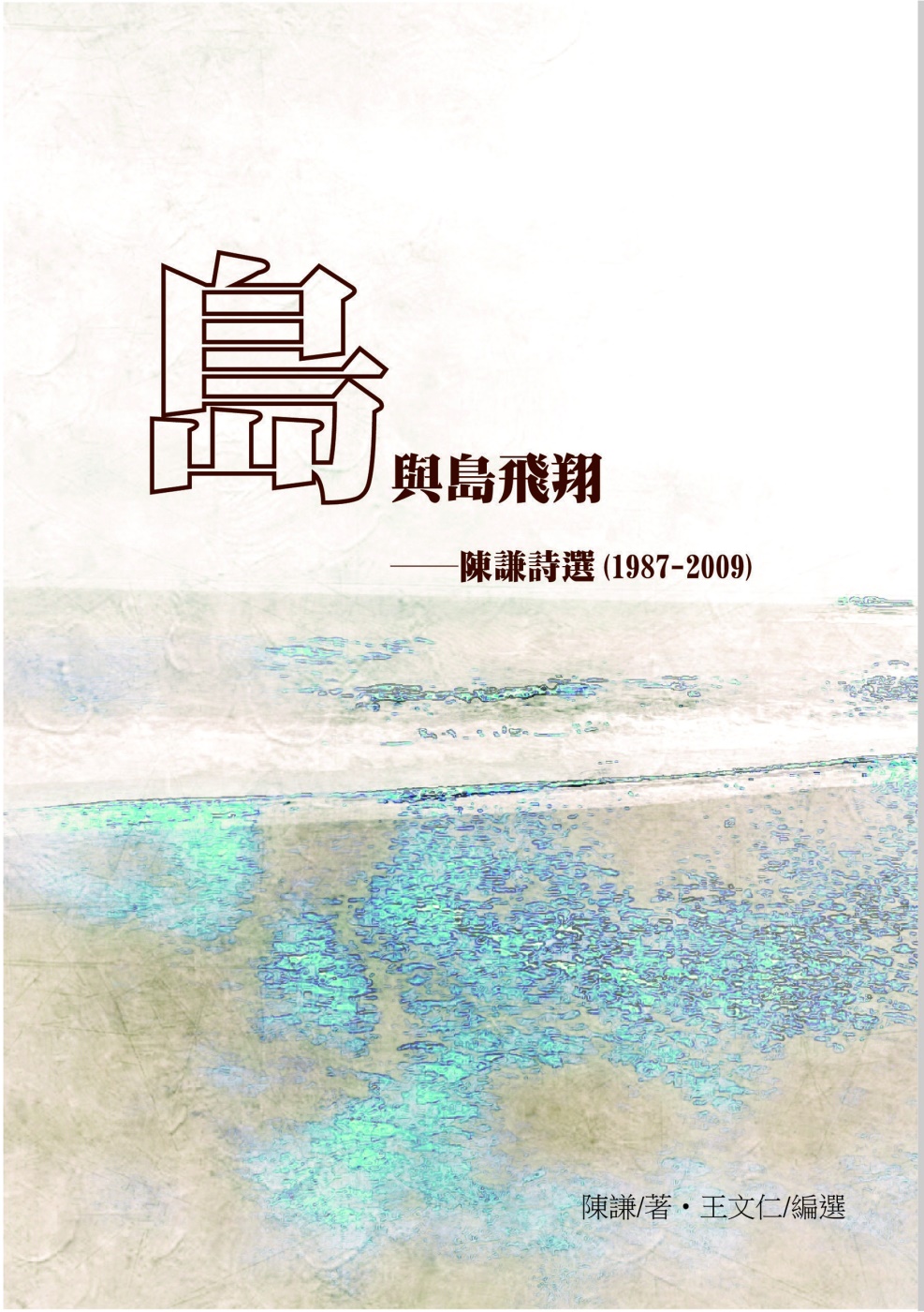 島與島飛翔：陳謙詩選(1987-2009) ※限量簽名版