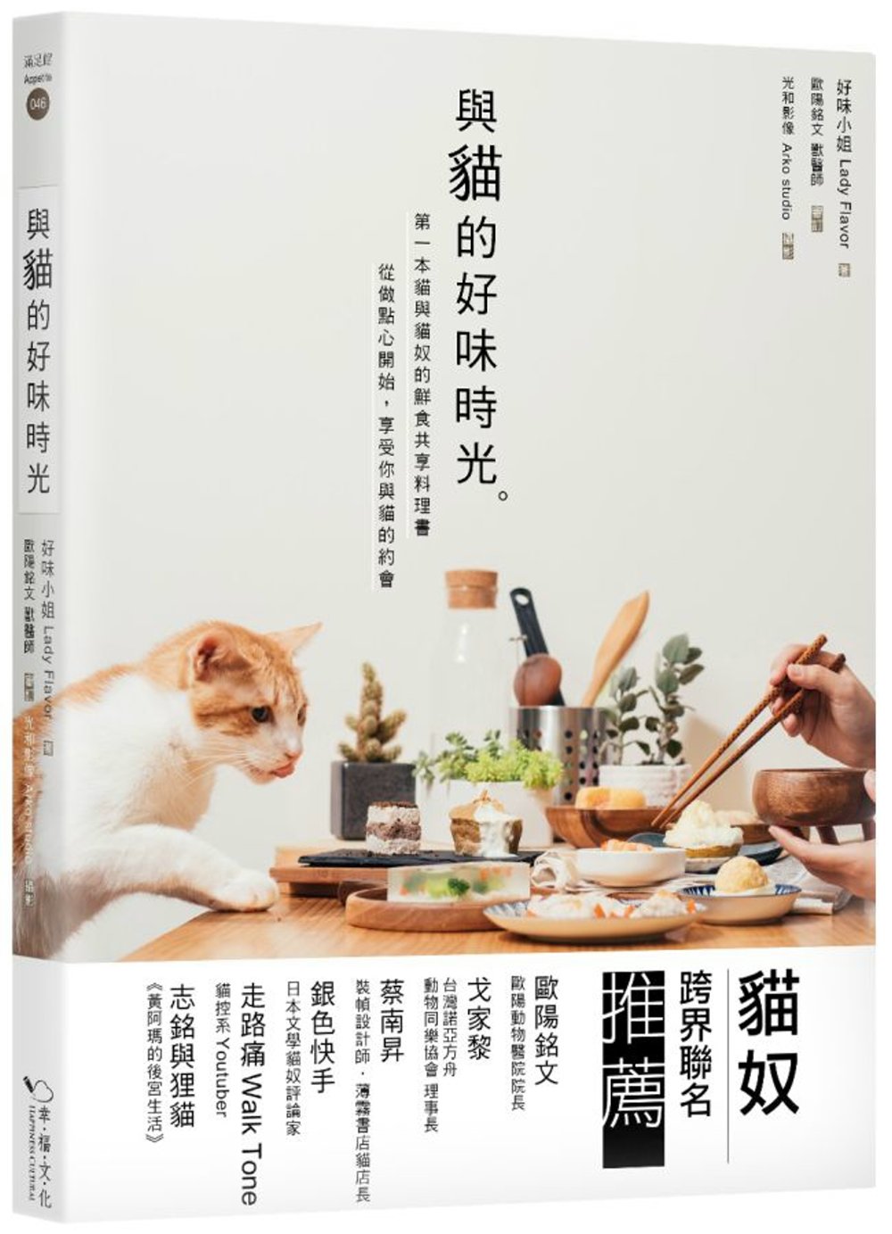 與貓的好味時光：第一本貓與貓奴的鮮食共享料理，從做點心開始，享受你與貓的約會