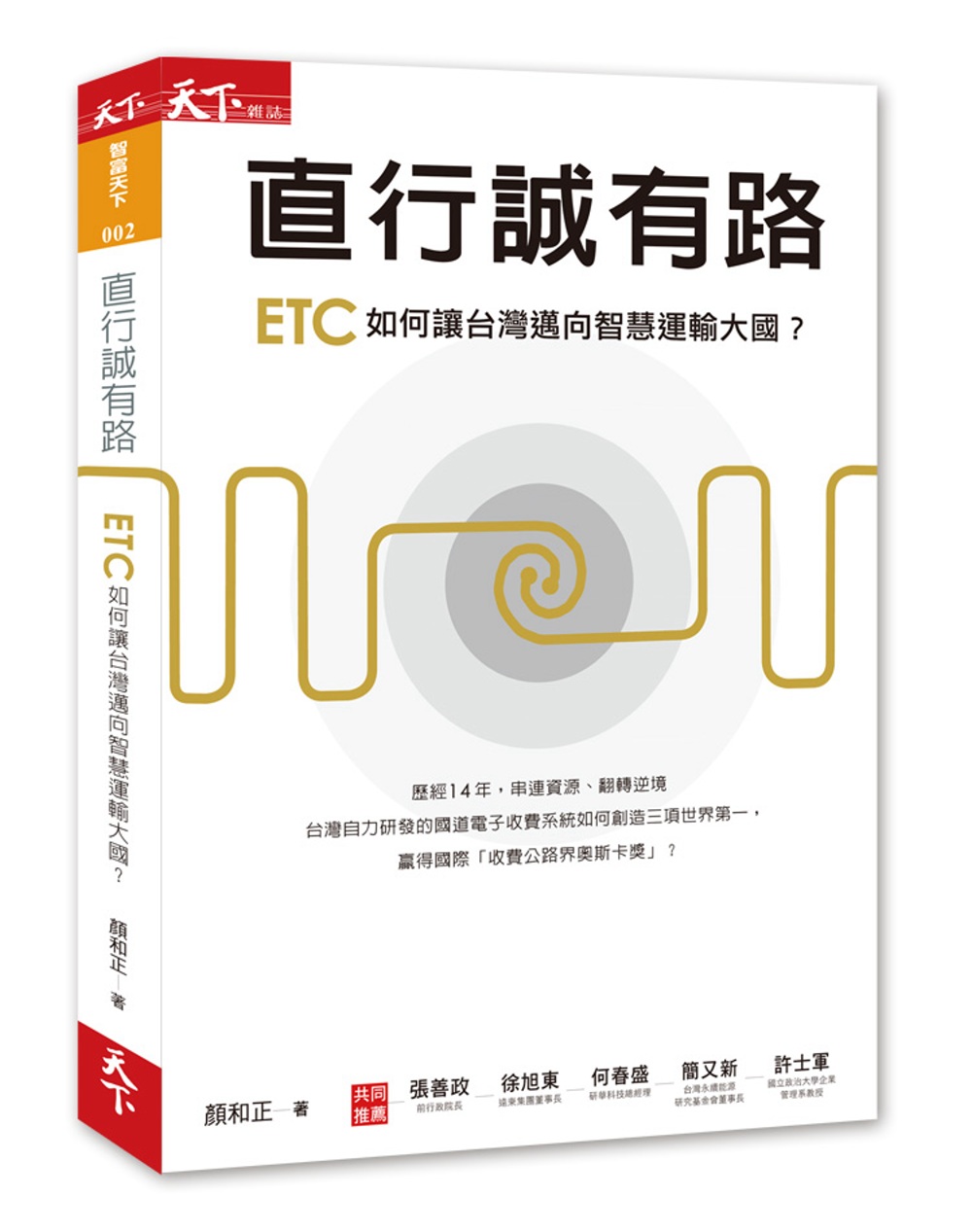 直行誠有路：ETC如何讓台灣邁向智慧運輸大國？