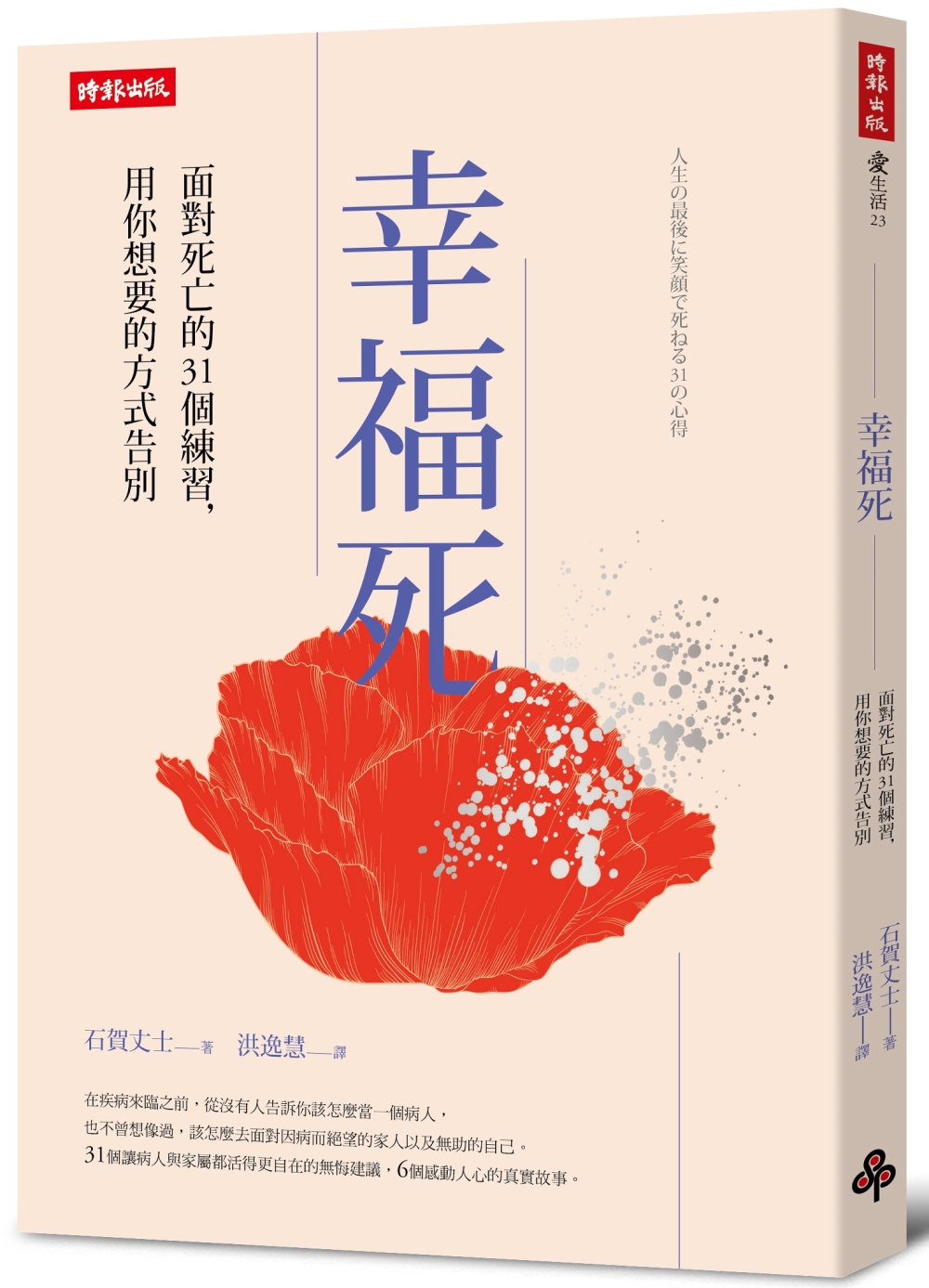 幸福死：面對死亡的31個練習，用你想要的方式告別