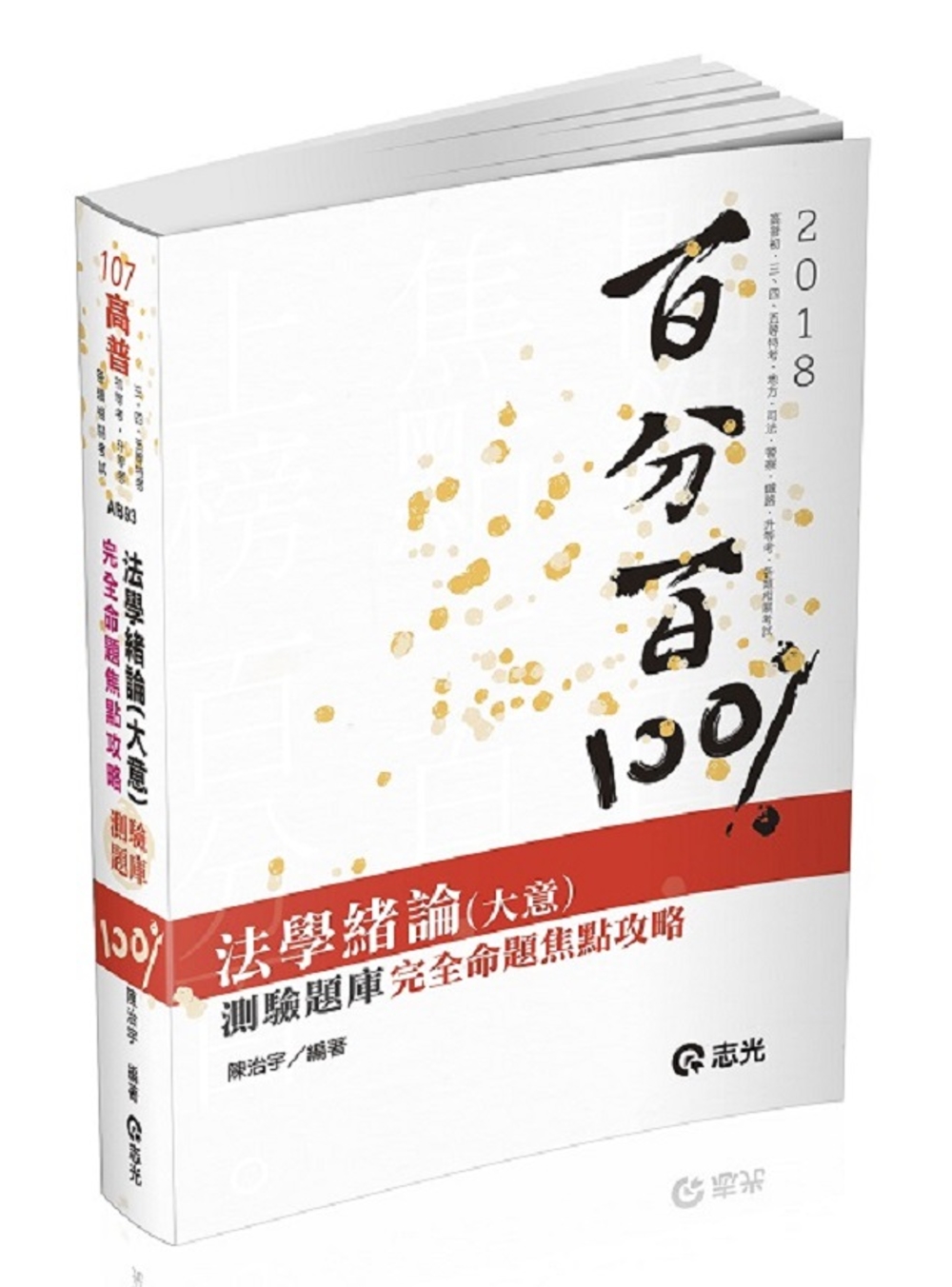 法學緒論(大意)百分百測驗題庫：完全命題焦點攻略(高普初‧三、四、五等特考考試專用)