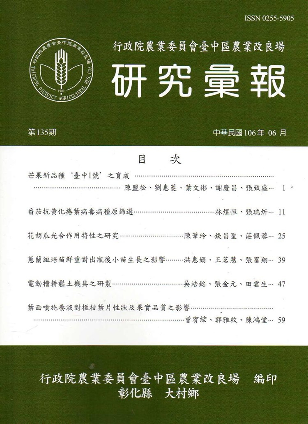 研究彙報135期(106/06)-行政院農業委員會臺中區農業改良場