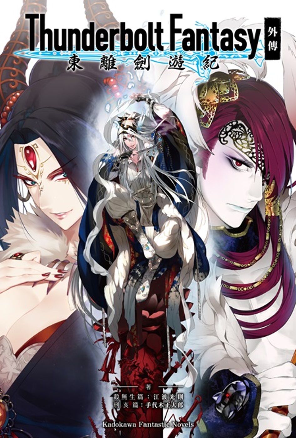 Thunderbolt Fantasy 東離劍遊紀 外傳