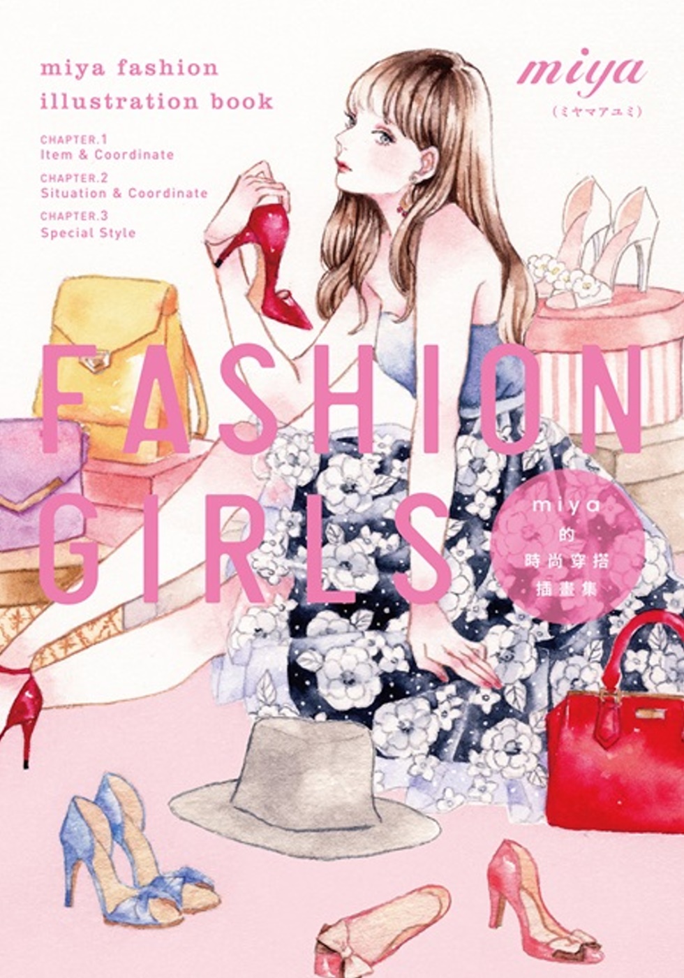 FASHION GIRLS miya的時尚穿搭插畫集