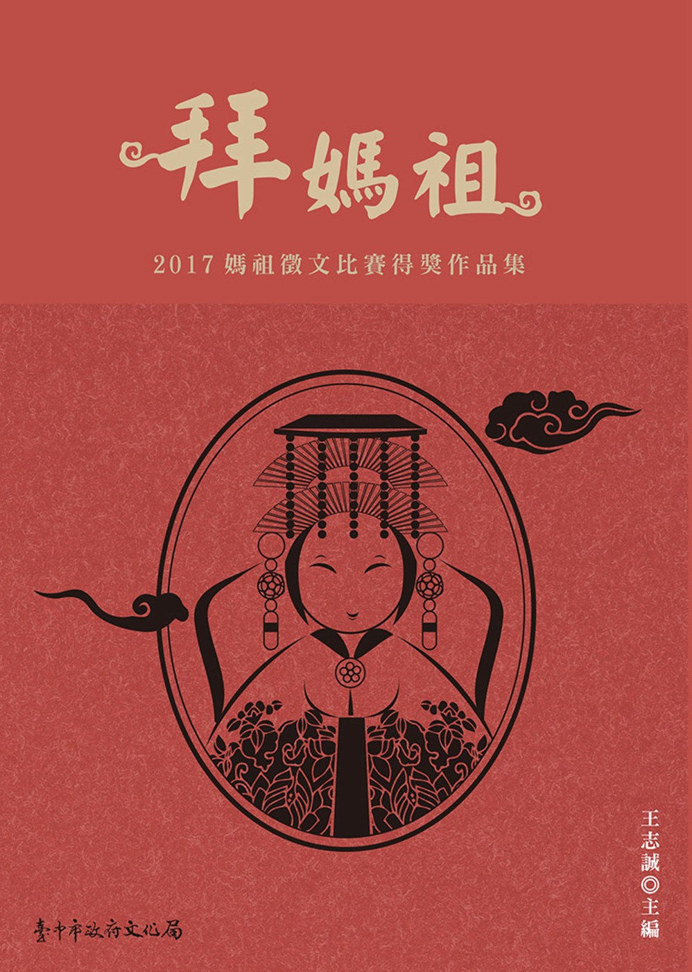 拜媽祖：2017媽祖徵文比賽得獎作品集