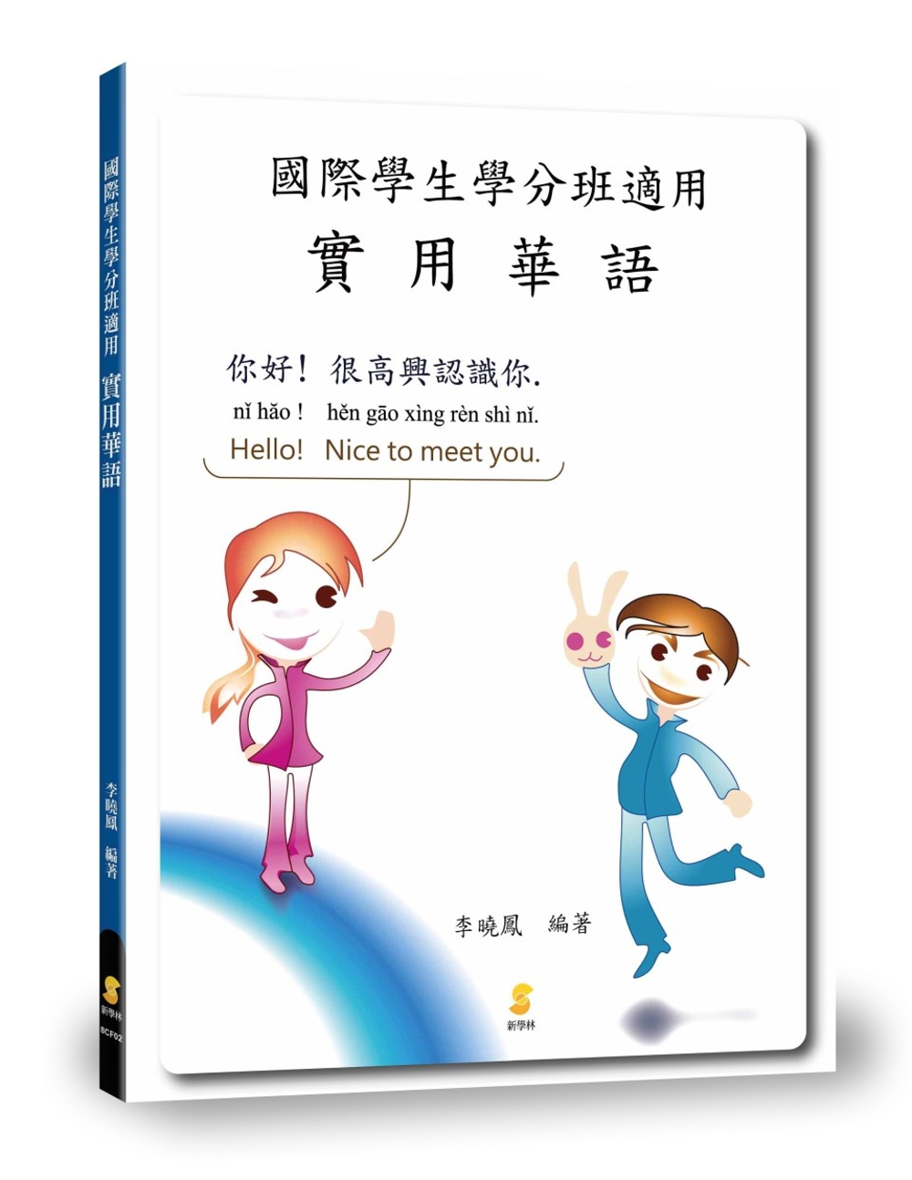 國際學生學分班適用  實用華語 