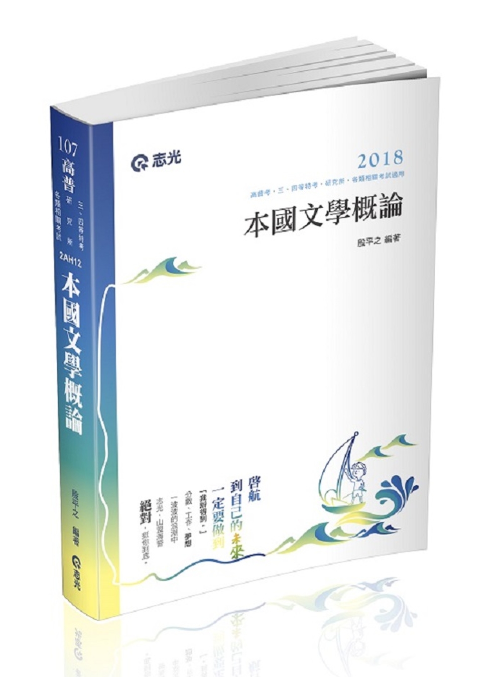 本國文學概論(高普考、三四等特考、研究所考試專用)