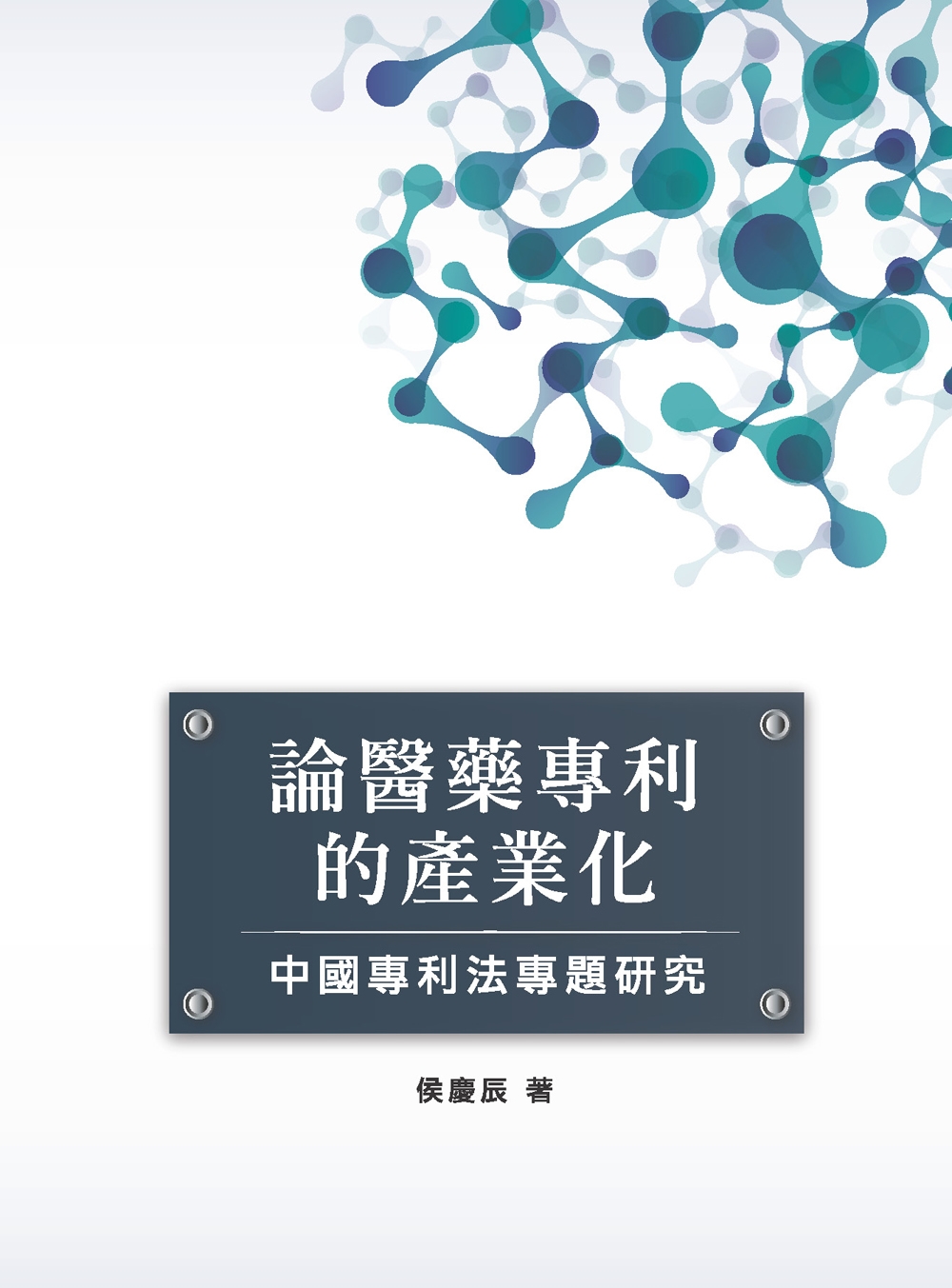 論醫藥專利的產業化：中國專利法專題研究