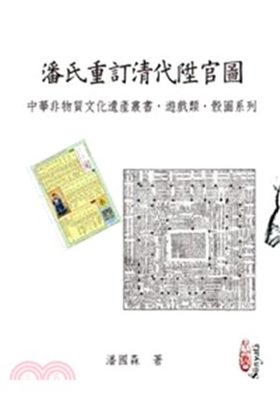 潘氏重訂清代陞官圖