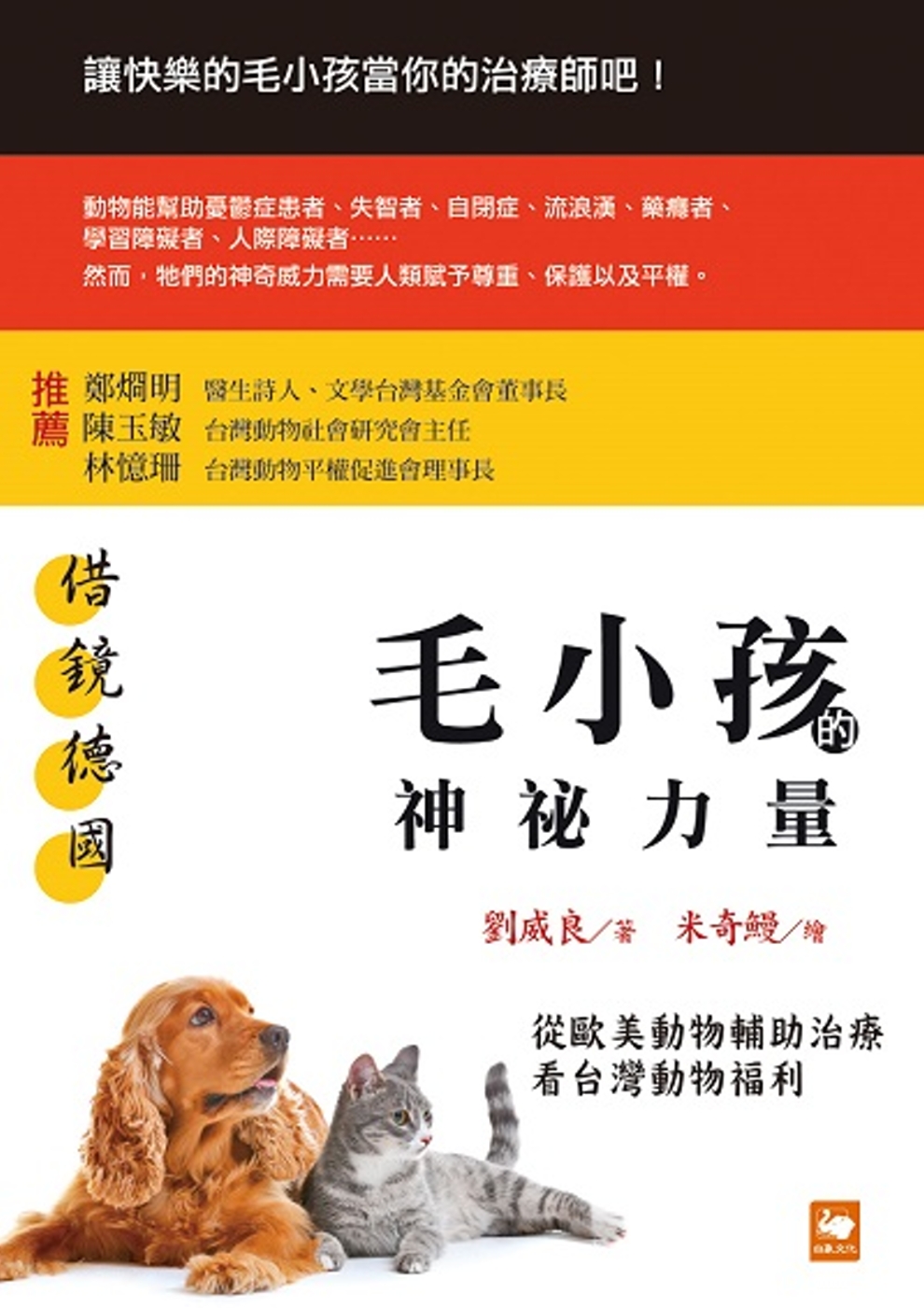 借鏡德國：毛小孩的神祕力量──從歐美動物輔助治療看台灣動物福利