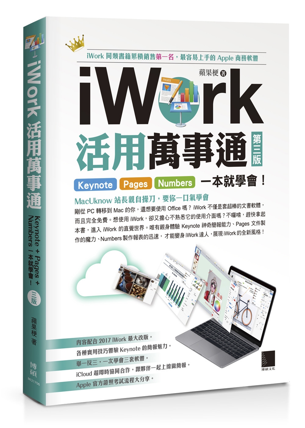 iWork活用萬事通：Keynote+Pages+Numbe...