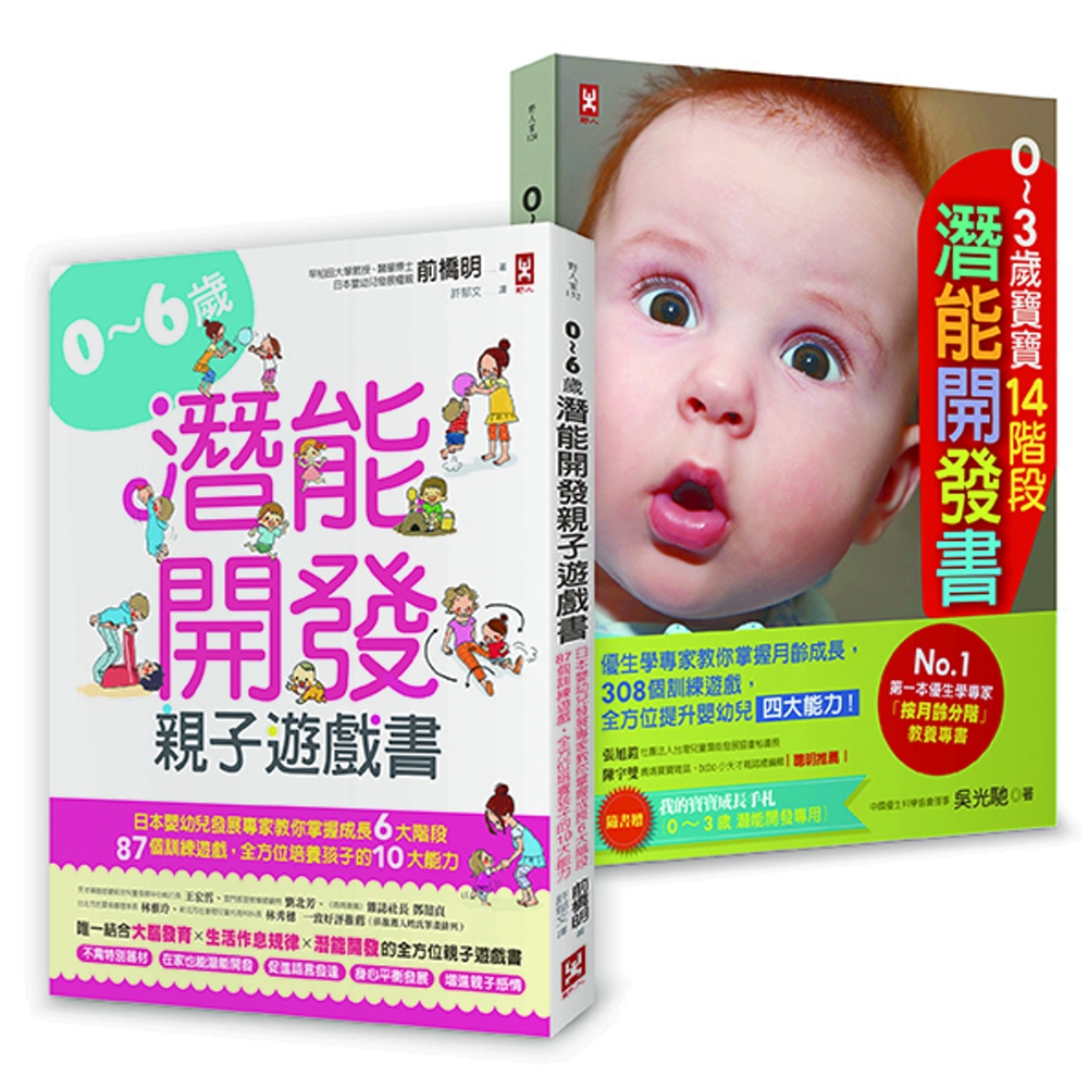 嬰幼兒發展專家親授！0～6歲潛能開發全方位套書（二冊）：《0...