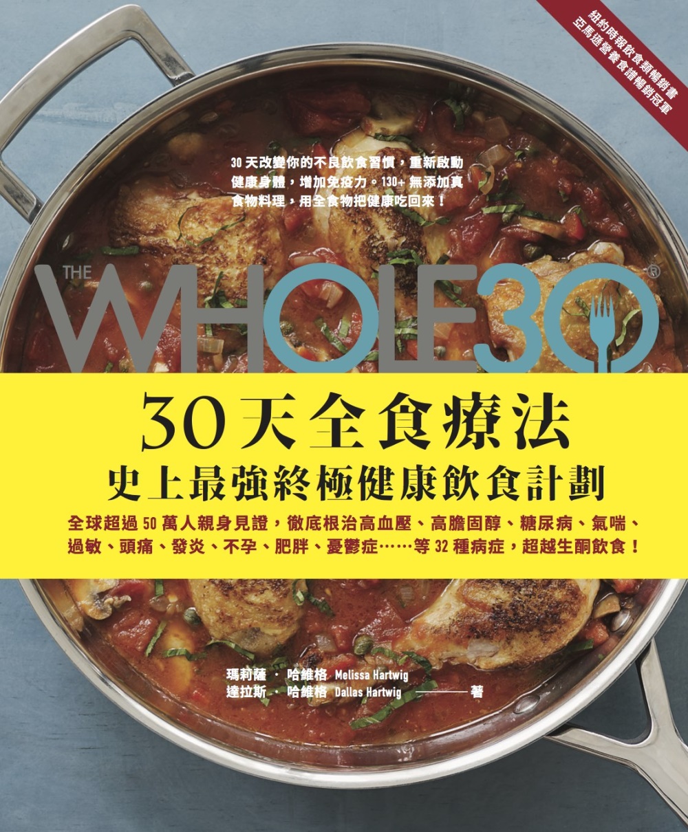 The Whole 30，30天全食療法─史上最強終極健康飲食計劃：全球超過50萬人親身見證，徹底根治高血壓、高膽固醇、糖尿病、氣喘、過敏、頭痛、發炎、不孕、肥胖、憂鬱症…等32種病症，超越生酮