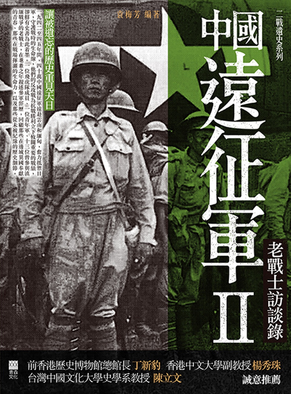 中國遠征軍(2)：老戰士訪談錄