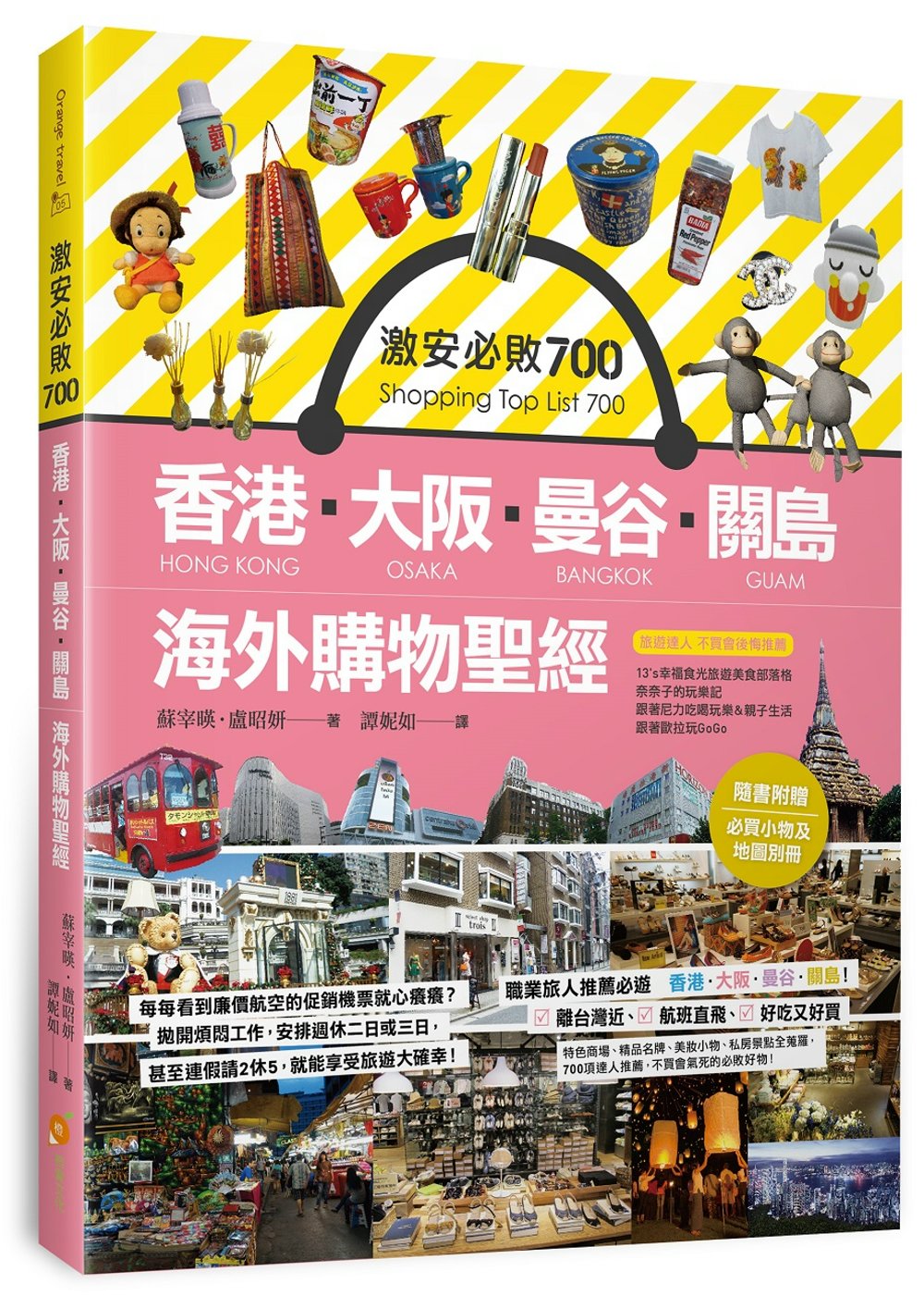 激安必敗 700：香港、大阪、曼谷、關島 海外購物聖經（隨書...