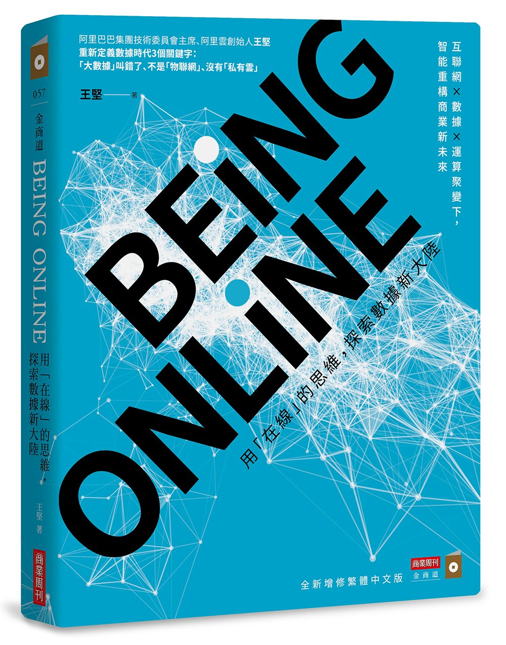 BEING ONLINE：用「在線」的思維，探索數據新大陸