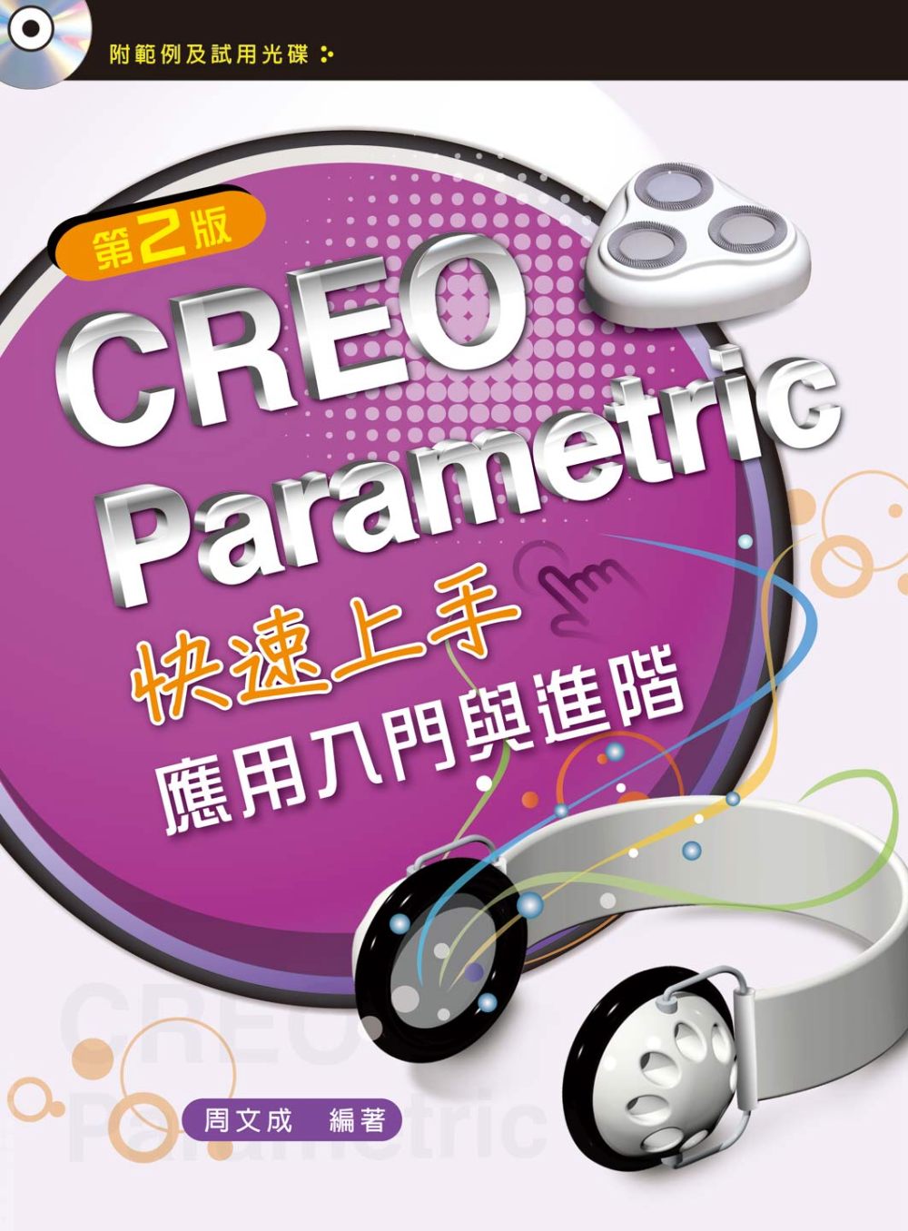 CREO Parametric快速上手：應用入門與進階（第二...