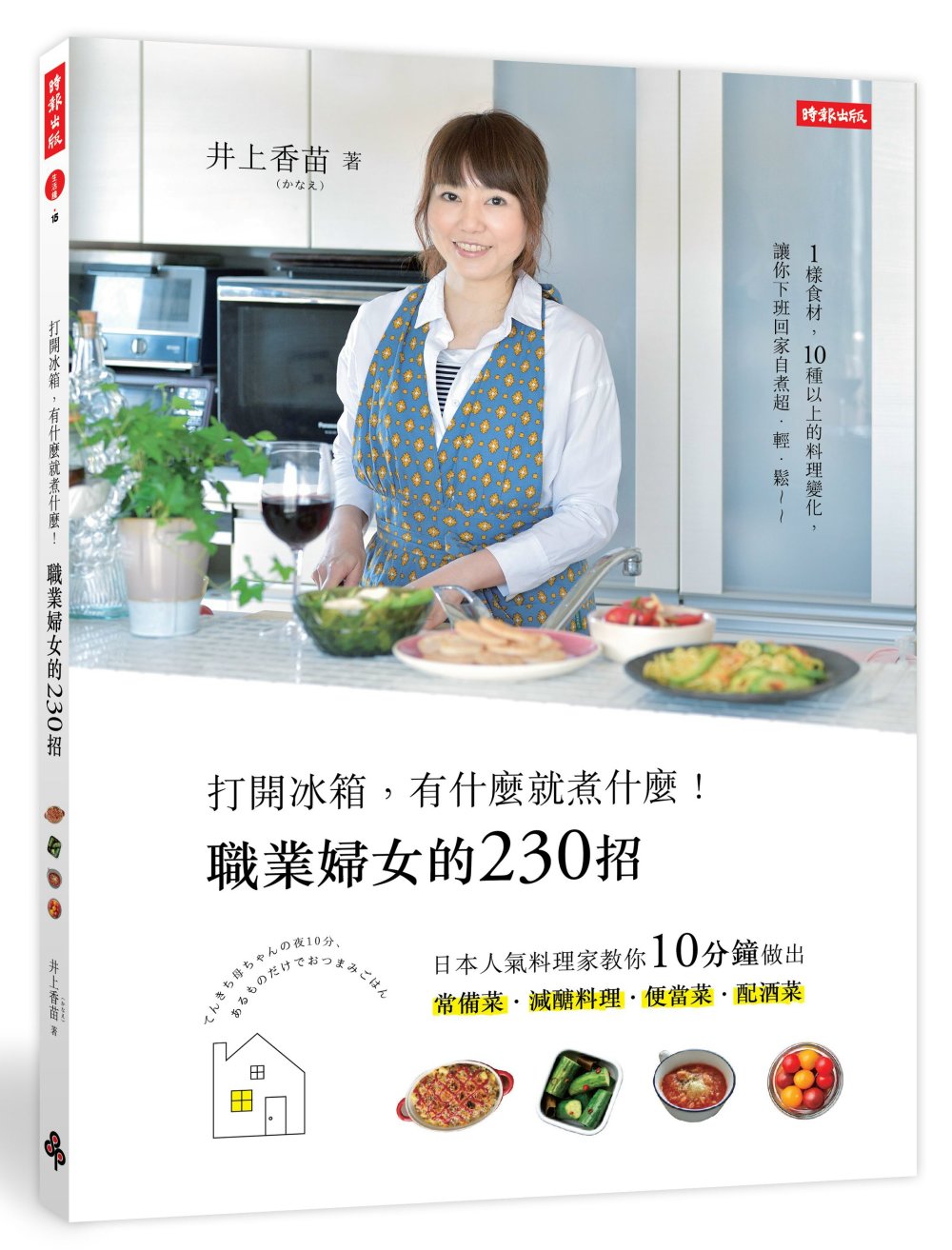 打開冰箱，有什麼就煮什麼！職業婦女的230招：日本人氣料理家教你10分鐘做出常備菜、減醣料理、便當菜、配酒菜