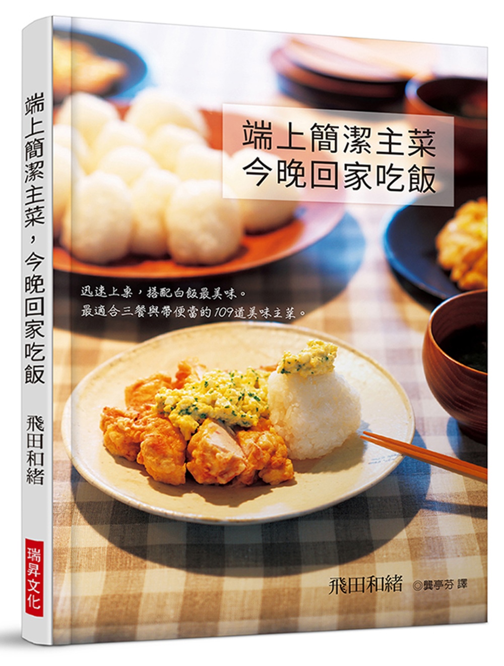 端上簡潔主菜，今晚回家吃飯：迅速上桌，搭配白飯最美味。最適合三餐與帶便當的109道美味主菜