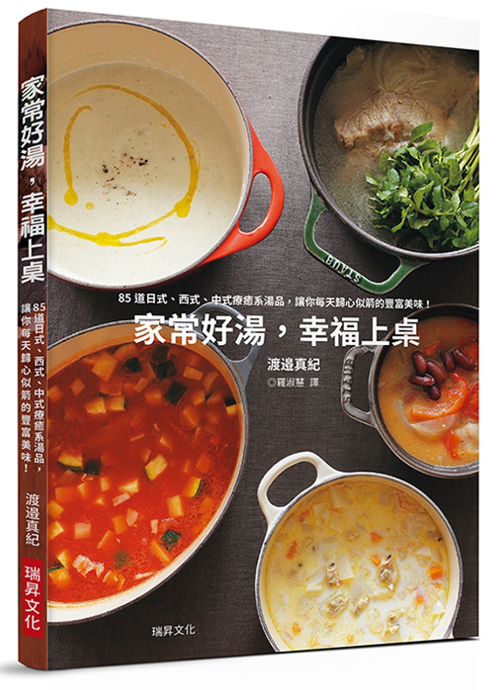 家常好湯，幸福上桌：85道日式、西式、中式、異國風格湯品，讓...