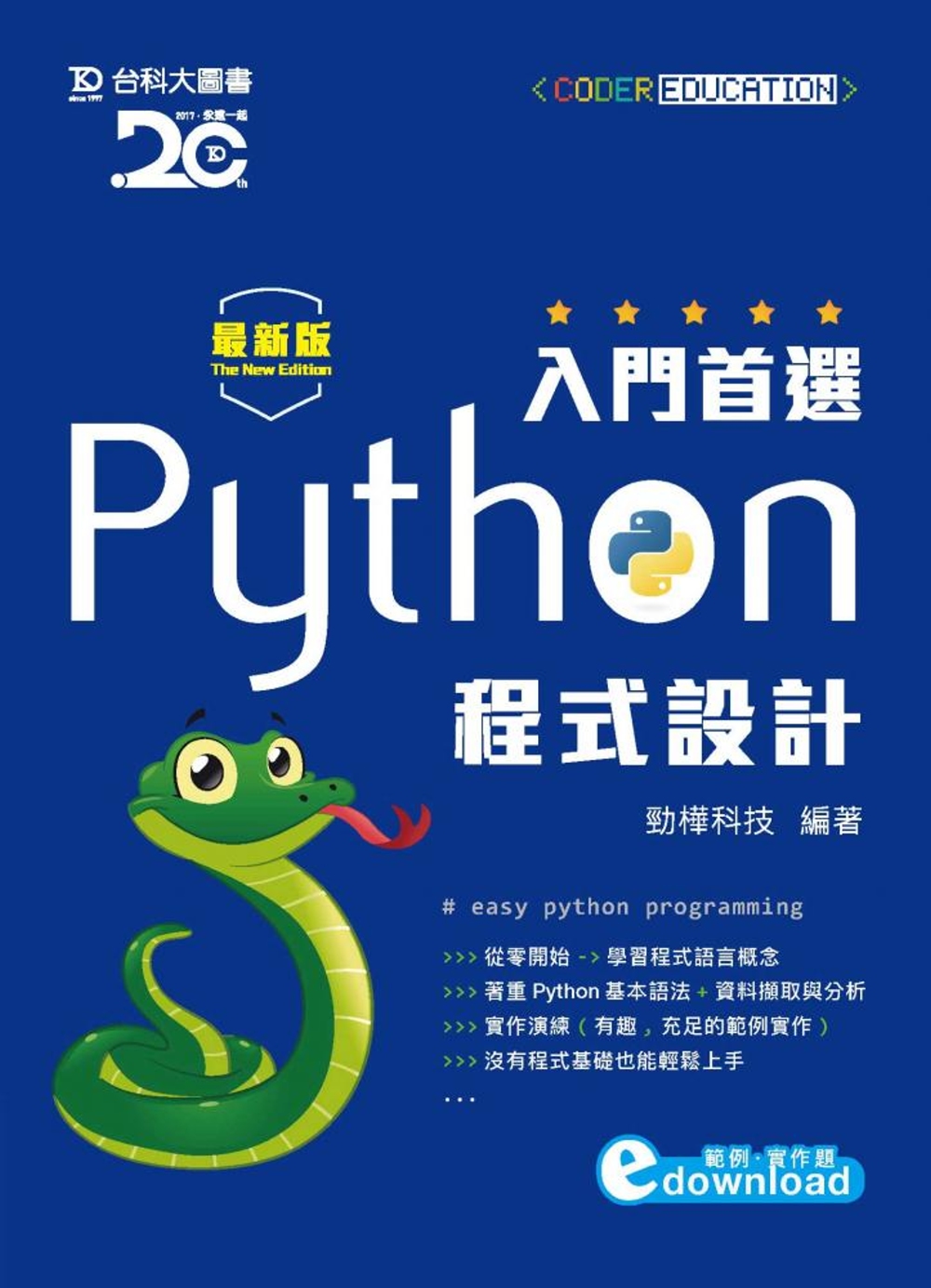 入門首選 Python程式設計附範例檔 - 最新版