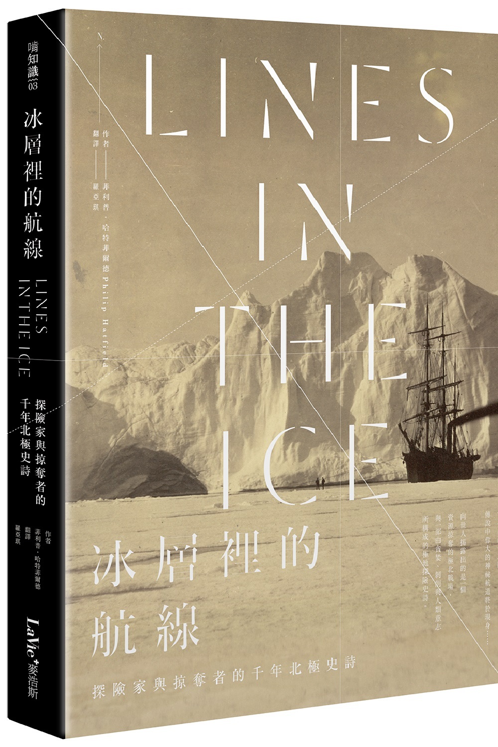 冰層裡的航線：探險家與掠奪者的千年北極史詩