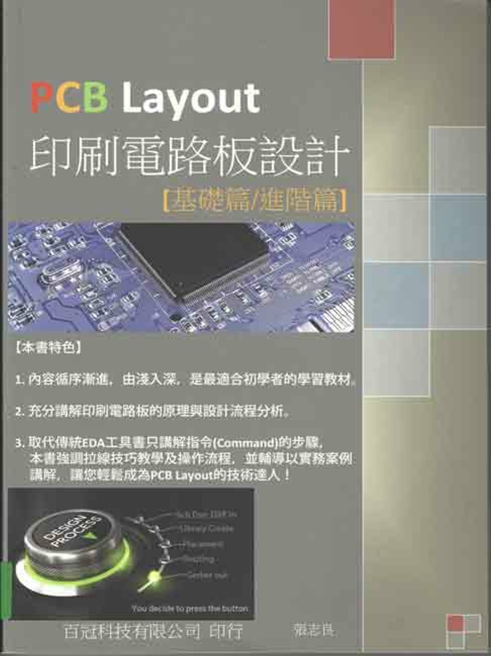 PCB Layout印刷電路板設計(基礎篇/進階篇)