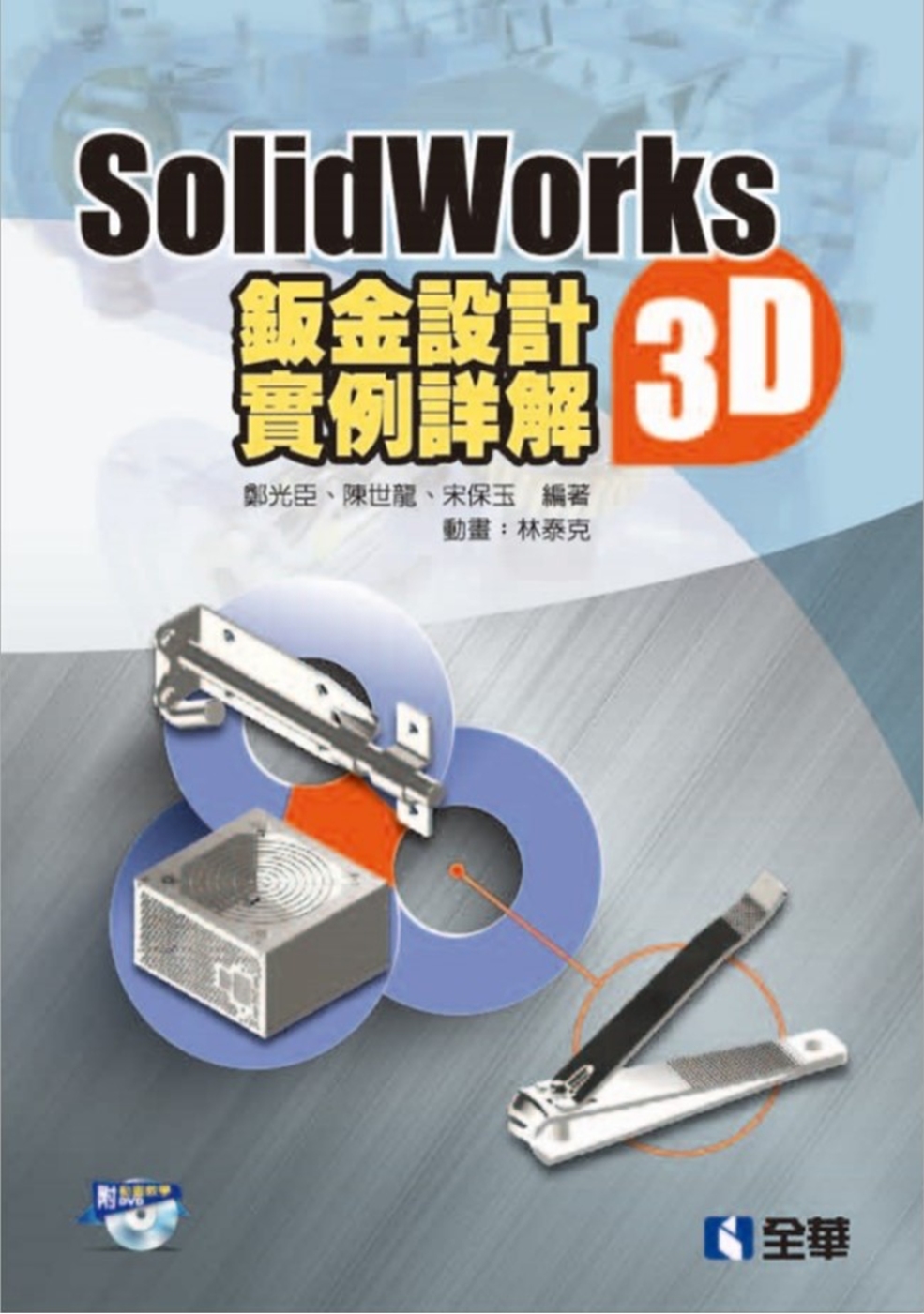 SolidWorks2015 3D鈑金設計實例詳解(附動畫光...