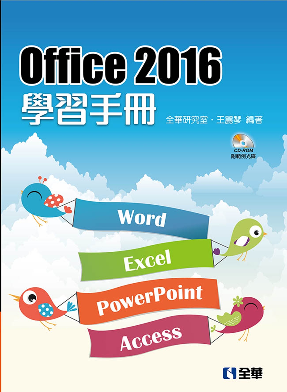 Office 2016學習手冊(附範例光碟)