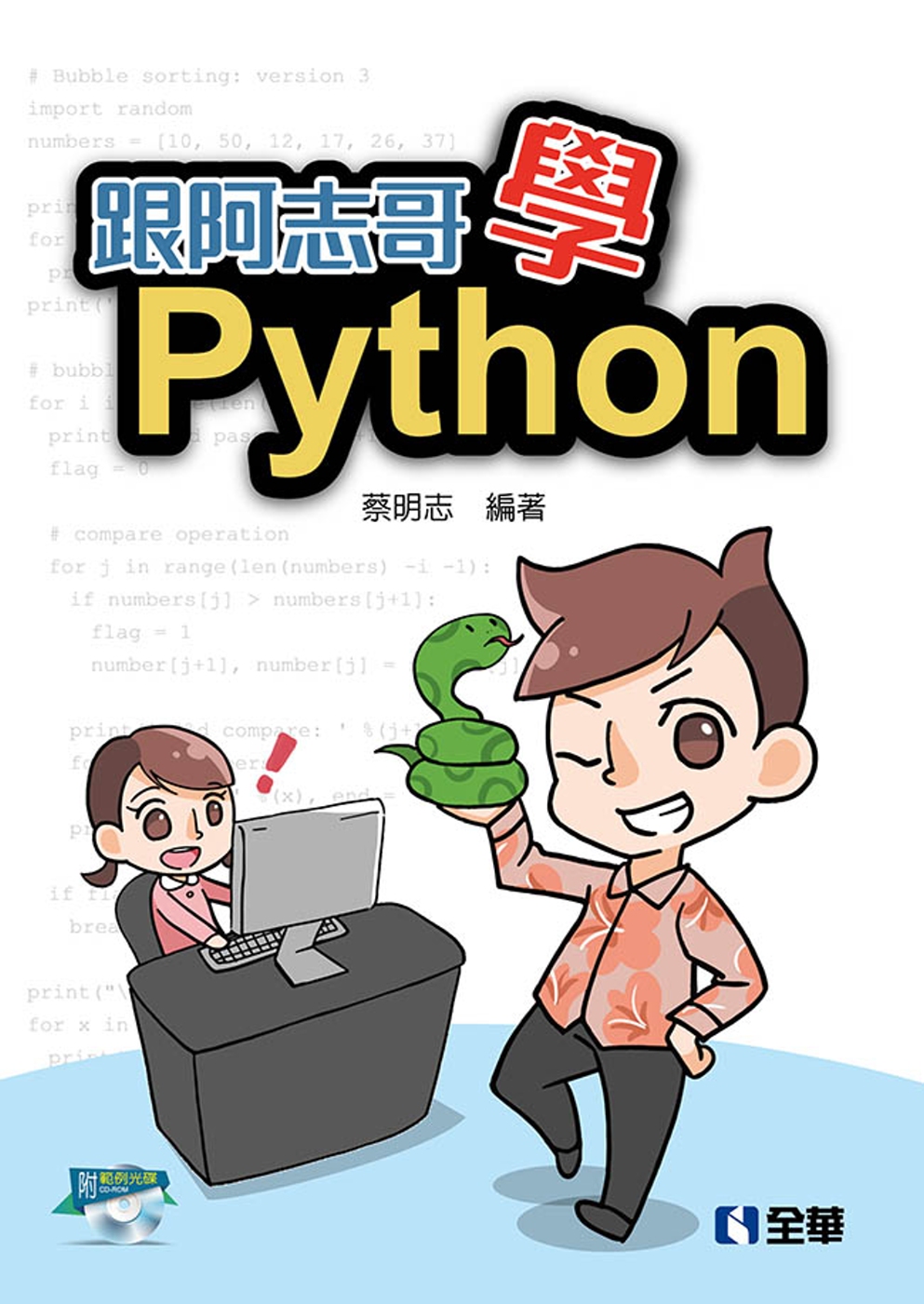 跟阿志哥學Python(附範例光碟)