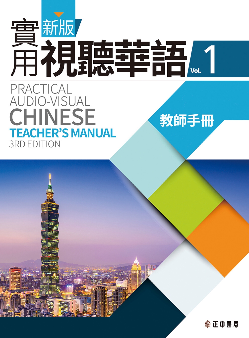 新版實用視聽華語1 教師手冊(第三版)