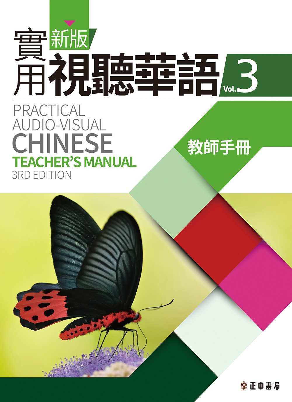 新版實用視聽華語3 教師手冊 (第三版)