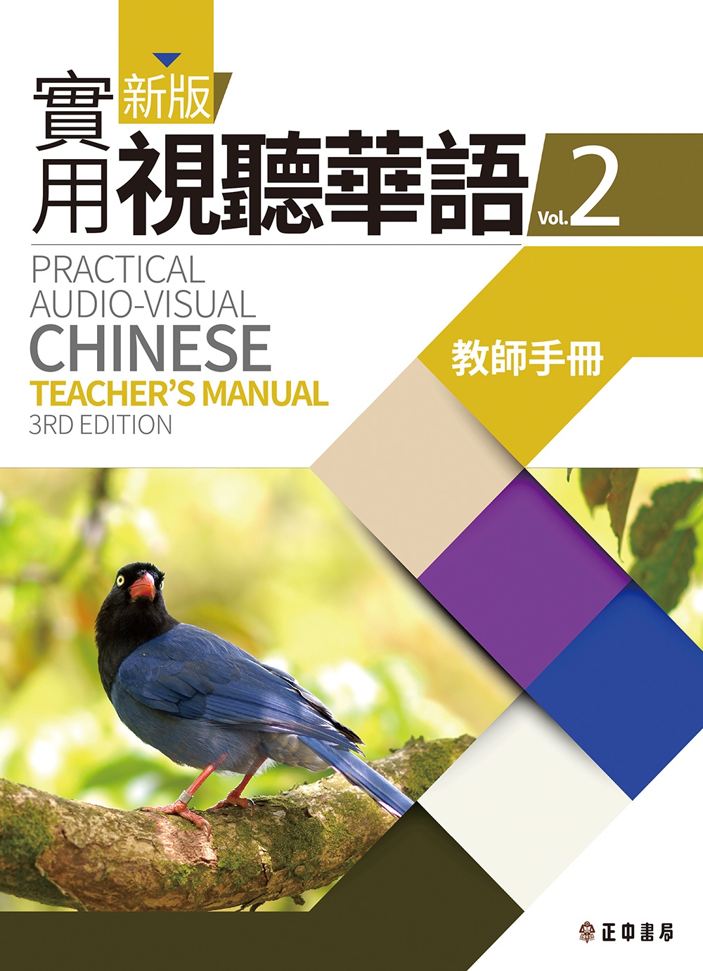 新版實用視聽華語2 教師手冊 (第三版)