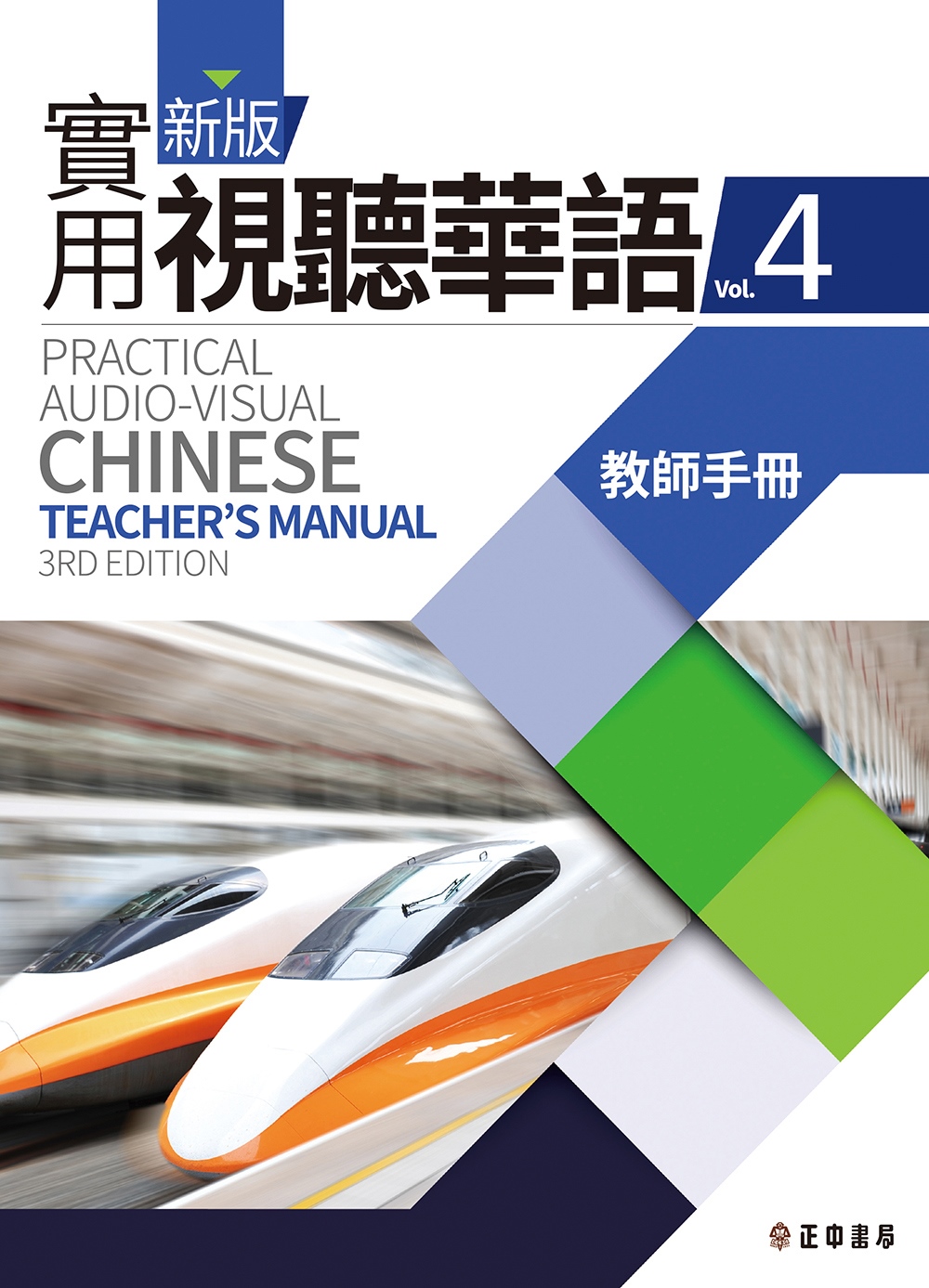 新版實用視聽華語4 教師手冊 (第三版)