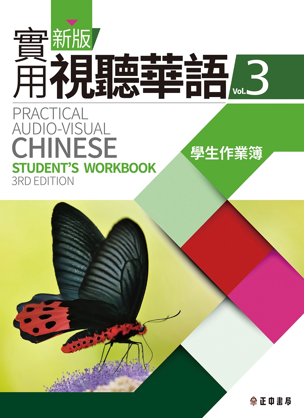新版實用視聽華語3 學生作業簿(第三版)