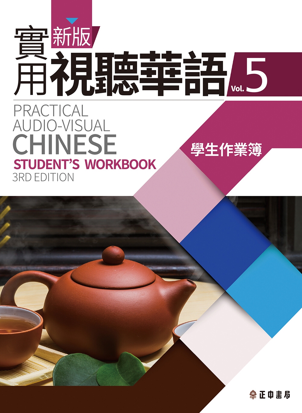 新版實用視聽華語5 學生作業簿(...