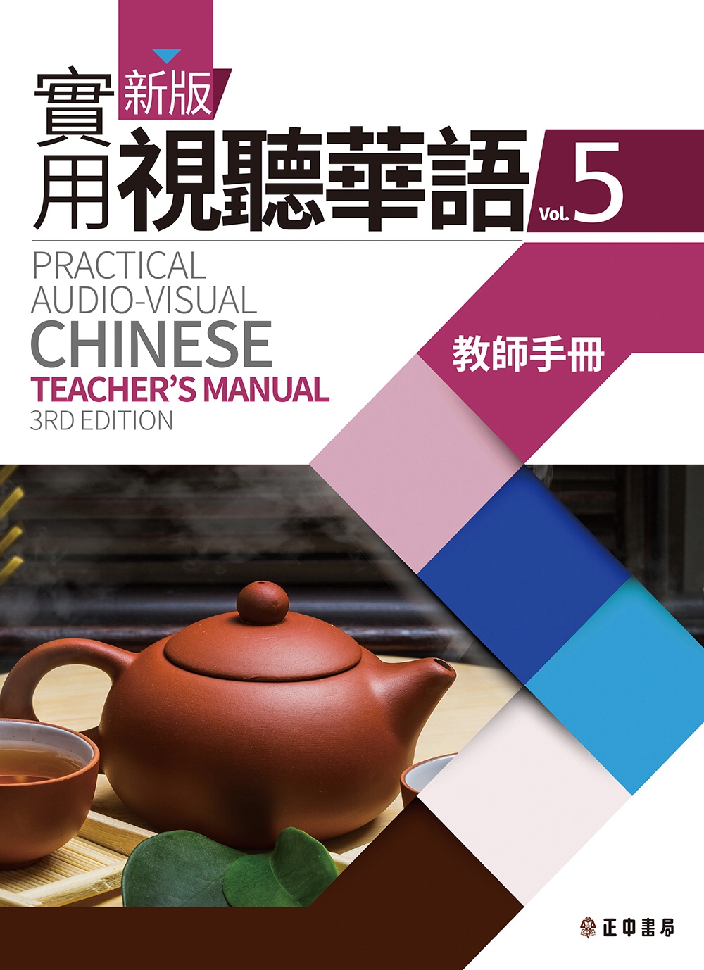 新版實用視聽華語5 教師手冊(第三版)