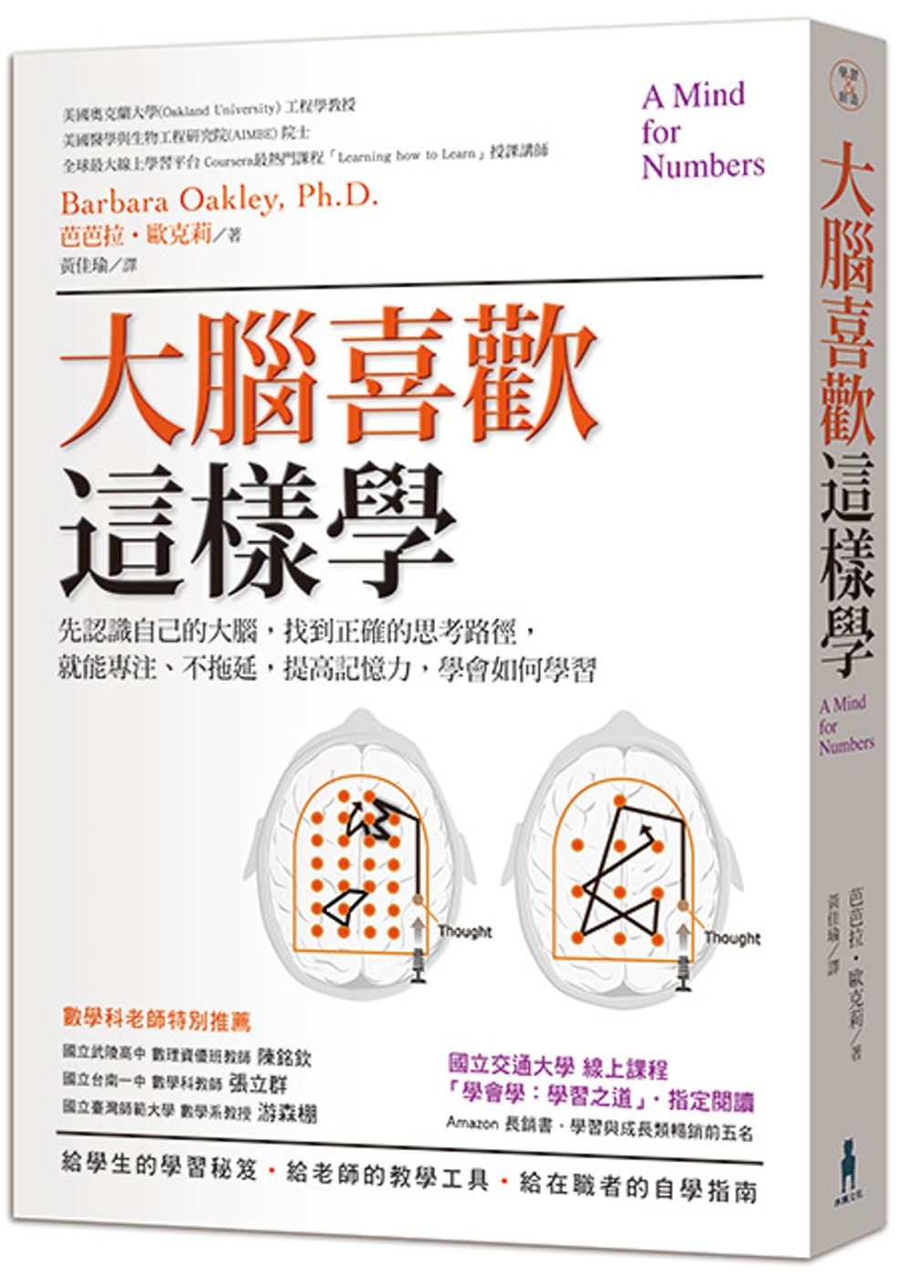 大腦喜歡這樣學：先認識自己的大腦，找到正確的思考路徑，就能專...