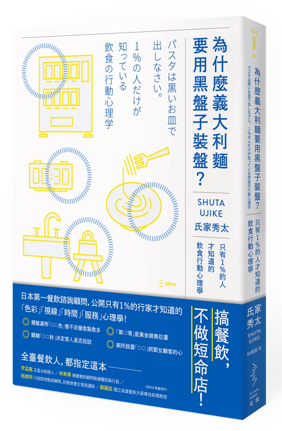 為什麼義大利麵要用黑盤子裝盤？：只有1％的人才知道的飲食行動心理學